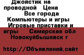 Джойстик на XBOX 360 проводной › Цена ­ 1 500 - Все города Компьютеры и игры » Игровые приставки и игры   . Самарская обл.,Новокуйбышевск г.